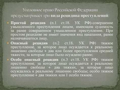 Уголовно-правовое значение рецидива преступлений