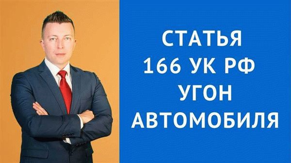 Какова суть уголовного преступления по ст. 166 УК РФ 