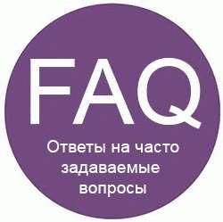 Почему важно иметь ответы на самые популярные вопросы?