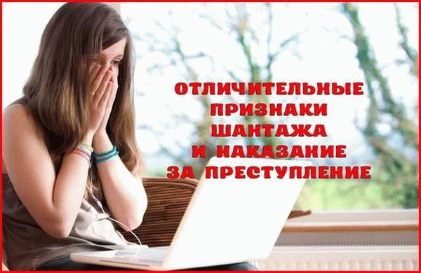 Шантаж – это форма психологического воздействия, основанная на угрозах и запугивании. Шантажисты стремятся добиться своих целей путем использования угроз различного характера – физических, психологических или экономических. Их методы включают публичное обличение, разглашение компрометирующей информации или угрозу нанести вред. Мотивацией для шантажистов могут быть финансовые выгоды, власть, месть или просто желание контролировать других.