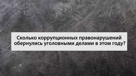 Правовое понимание подарка в сравнении с взяткой