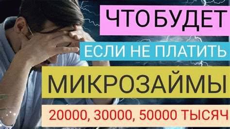 Последствия неуплаты микрозайма