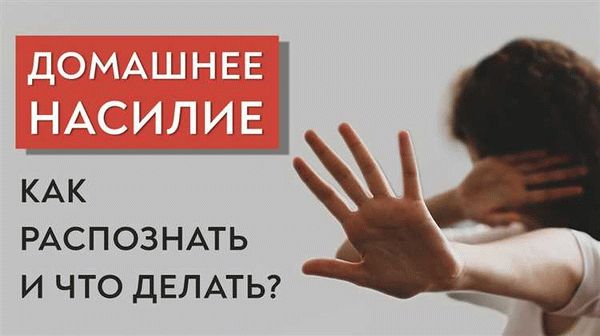 Как обратиться за помощью при домашнем насилии