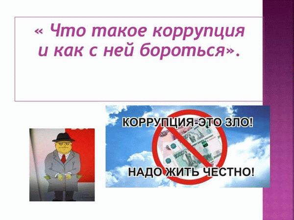 Что такое коррупция?