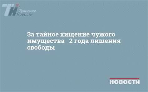 Какая ответственность предусмотрена в уголовном праве РФ за хищение чужого имущества?