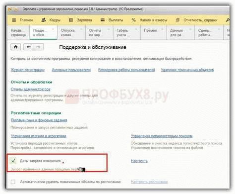 Где в 1С найти дату запрета редактирования?