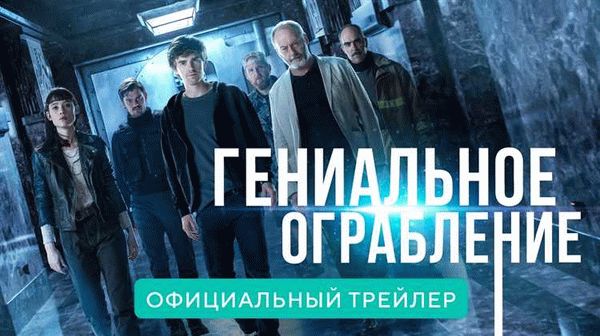 Гениальное ограбление - все о премьере нового фильма