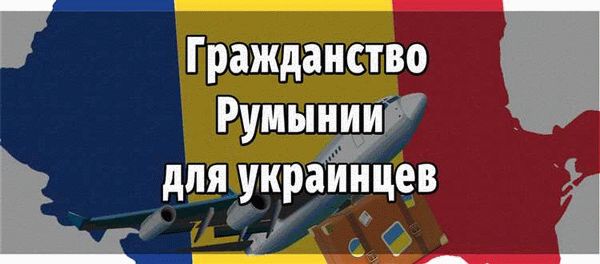 Преимущества гражданства Румынии в 2024 году