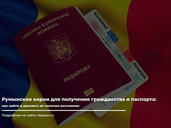 Преимущества гражданства Румынии