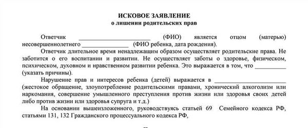 Образец искового заявления о лишении родительских прав отца