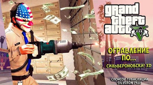 Полезные советы для первого ограбления в GTA Online: