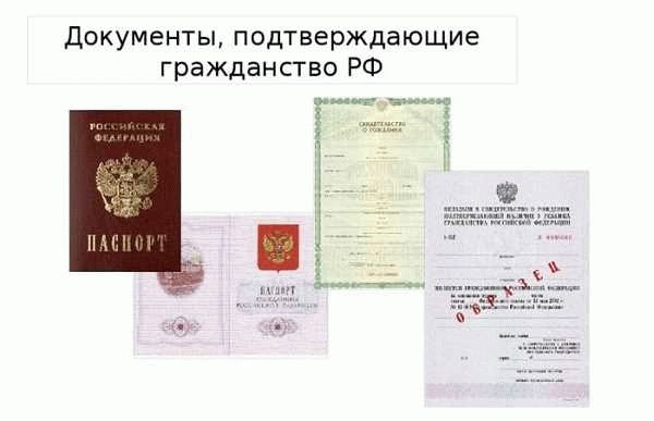 Как подтвердить гражданство РФ?