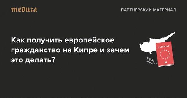 Как получить гражданство Кипра для россиян?