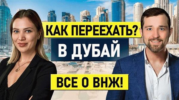 Что дает ВНЖ в Дубае?