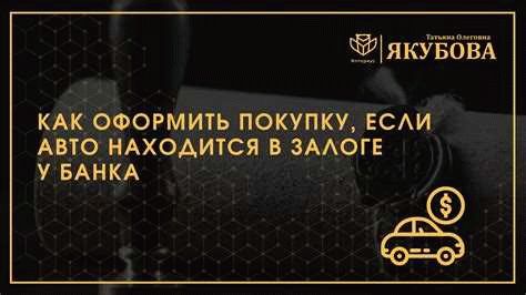 undefined«Подводные камни» при покупке автомобиля в залоге могут быть разными, поэтому для безопасности всегда стоит обращаться к специалистам и получать консультации от профессионалов в данной области. Только так можно избежать неприятных ситуаций и сделать выгодную покупку.</p><div style=