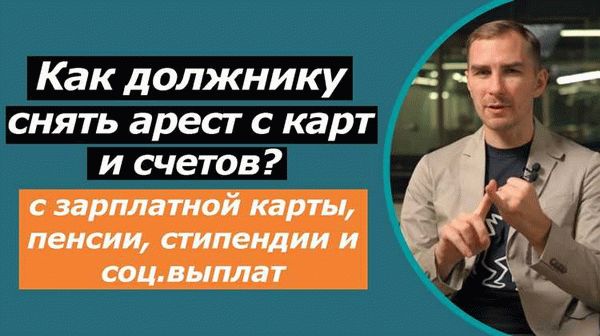 Как добиться снятия ареста с карты