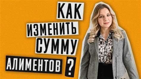 Как уменьшить размер алиментов, назначенных судом?