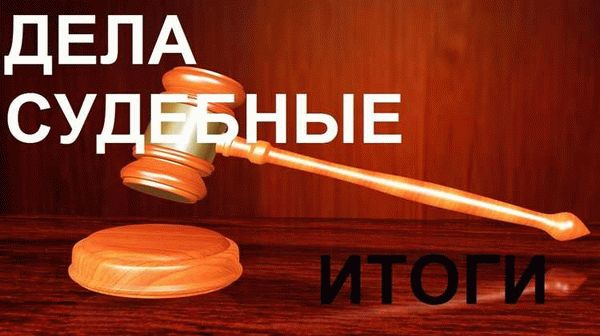 Где можно найти информацию о существующих судебных исках