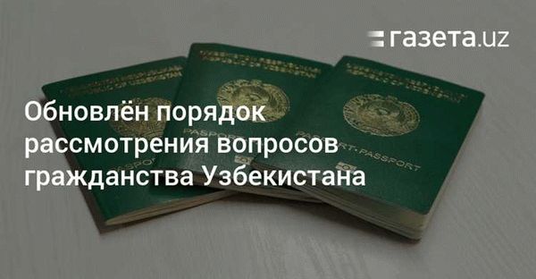 Какие документы нужно собрать для выхода из гражданства Узбекистана