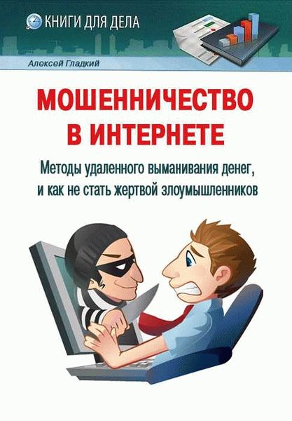 Коррупция как вид мошенничества