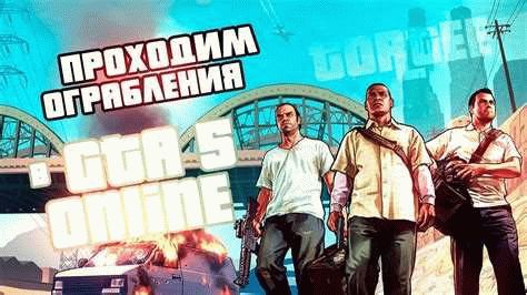 Требования и выплаты за 6 ограблений для двух игроков в GTA Online