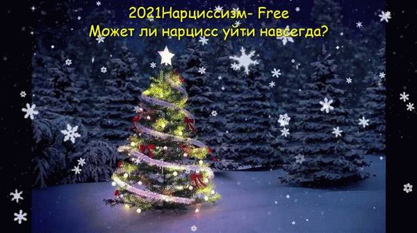 Нарцисс после развода: путь к проникновению во внутренний круг