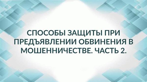 Статья 159.1 УК РФ: Когда возможно обвинение в мошенничестве