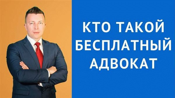 Категории лиц, которые могут получить бесплатного адвоката