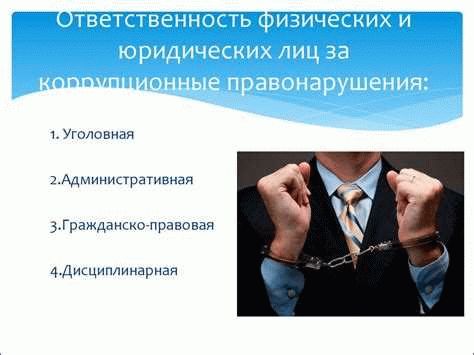 Как себя вести при заявлении о коррупционном преступлении?