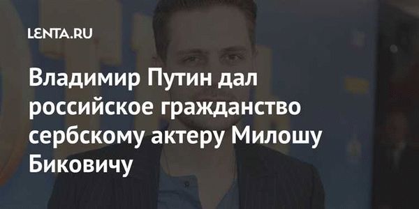 Милош Бикович теперь является гражданином России по указу президента