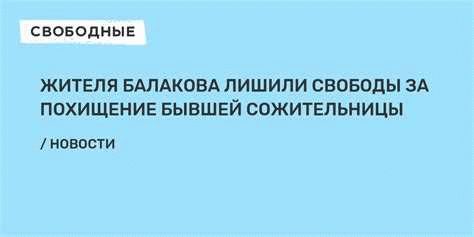 Что такое похищение бывшей дамы сердца?