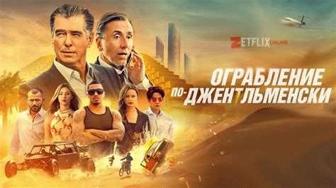 С фильмом «Ограбление по-джентльменски» смотрят