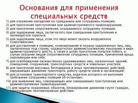 Основания применения сотрудниками полиции специальных средств