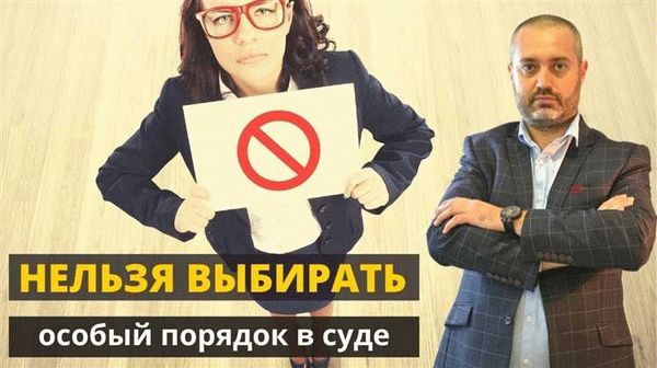 Когда можно заявить о рассмотрении дела в особом порядке?