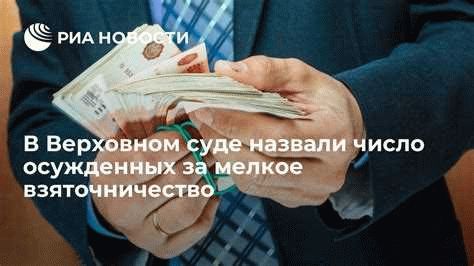 Понятие мелкого взяточничества