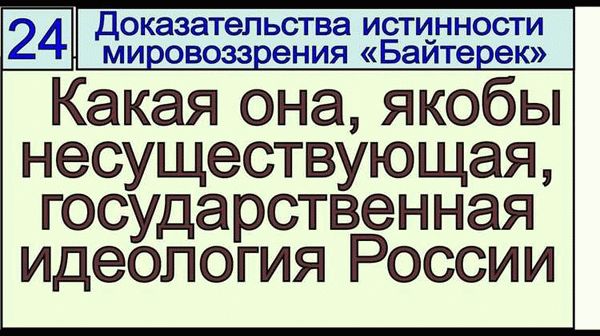 Защита от чужой идеологии: меры и политика