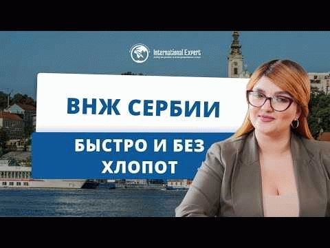 Сроки рассмотрения заявления на ВНЖ в Сербии