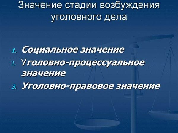 Возбуждение уголовного дела: смысл, цели и значения