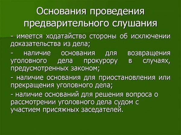 Процессуальный порядок проведения предварительного слушания