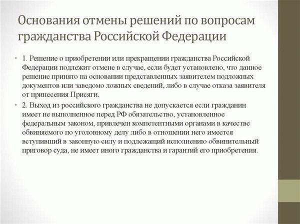 Основания и порядок прекращения гражданства Российской Федерации