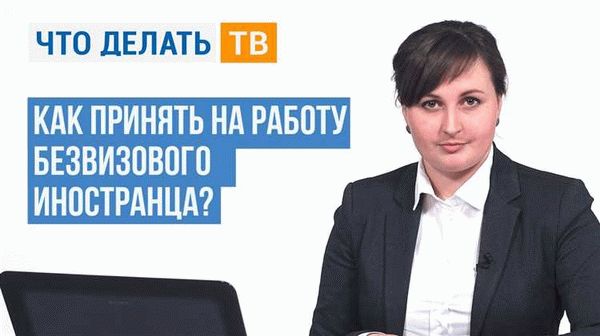 Прием на работу сотрудника с ВНЖ: пошаговый алгоритм