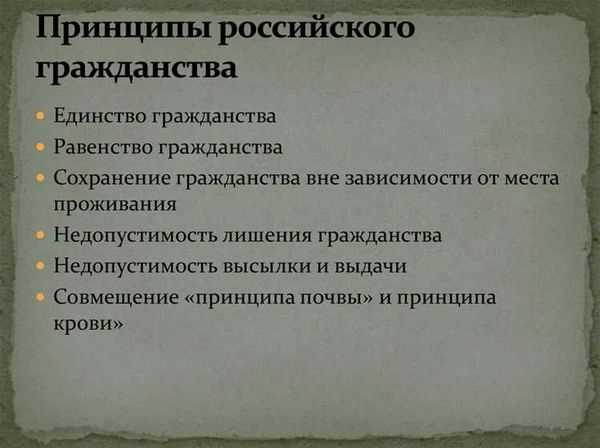 Основные принципы получения российского гражданства