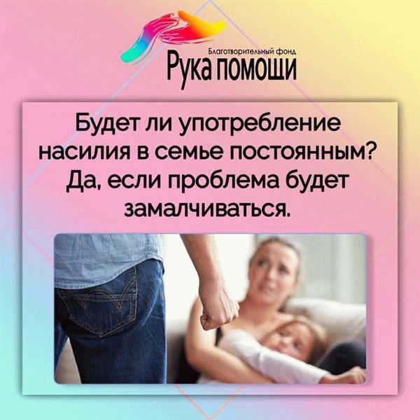 Эффективные методы решения проблемы насилия в семье