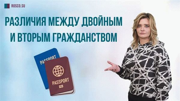 Понятийная разница между вторым и двойным гражданством