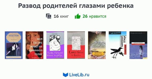 Роль психолога в помощи детям, переживающим развод родителей