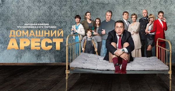 Все сезоны сериала «Домашний арест»: