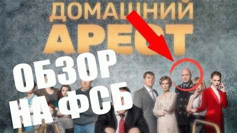  Где смотреть сериал «Домашний арест» онлайн: 