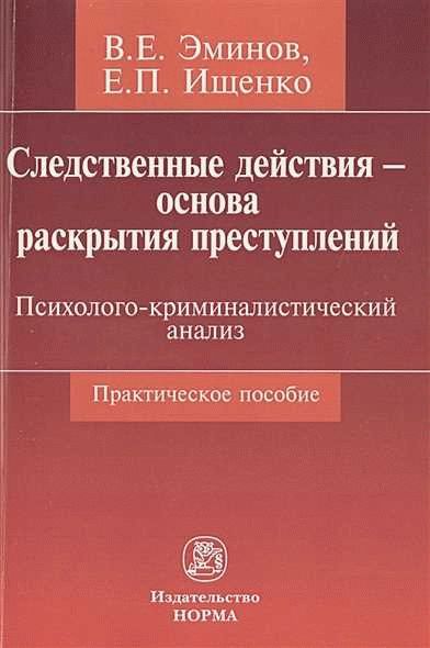 Предварительные следственные действия: первый этап