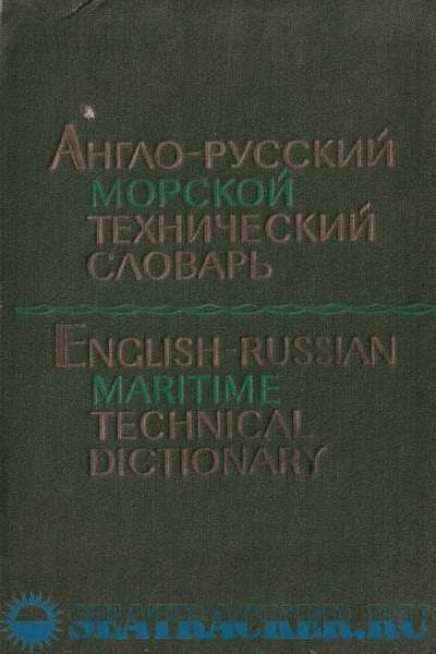 Словарь технических терминов. Русско-английский словарь 1977. Русско английский технический словарь Циммерман. 66. Англо-русского военно-морского словаря» п. в. Фаворова,.