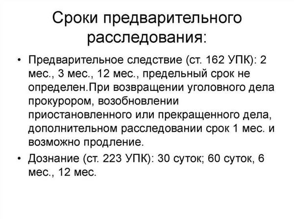 Сроки предварительного следствия: что говорит УК РФ?